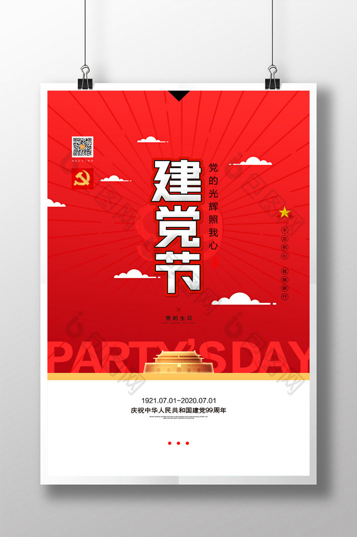 大气红色七一建党节节日宣传海报