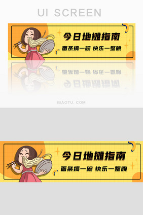 黄色面条地摊指南banner