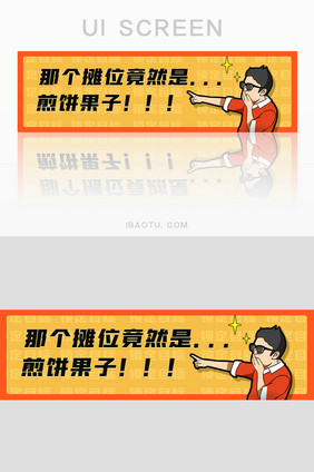 黄色地摊卡通煎饼果子banner