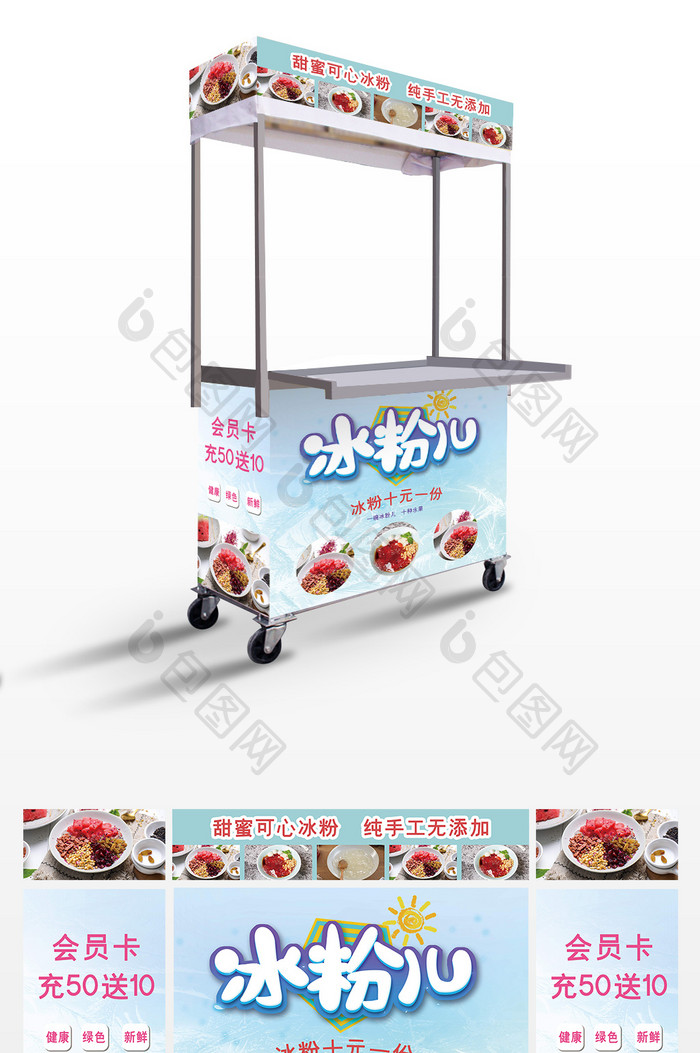 简约清新小吃车冰粉广告设计