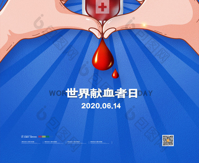 简约世界献血者日海报设计