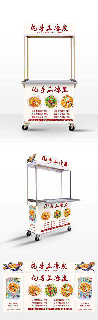 简约清新凉皮小吃车广告设计