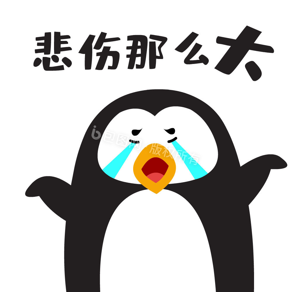 企鹅哭着离开表情包图片