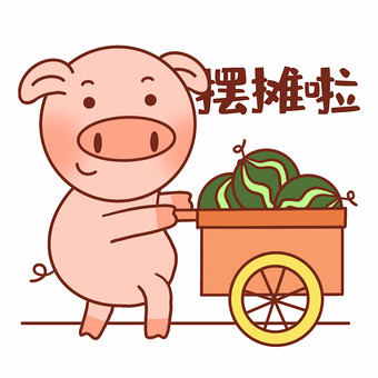 元气猪表情包-05摆摊啦gif图