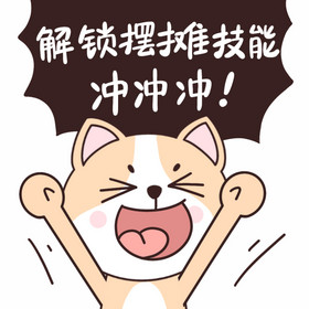 地摊经济狗狗解锁摆摊技能动态表情包gif