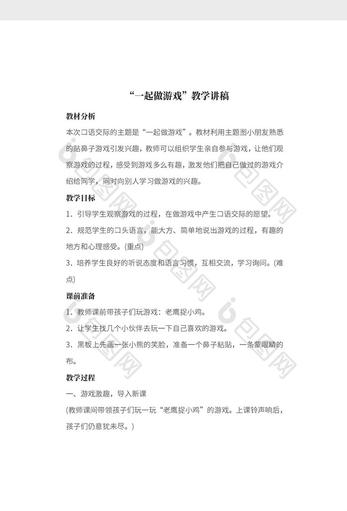 简约“一起做游戏”语文教学讲稿Word模