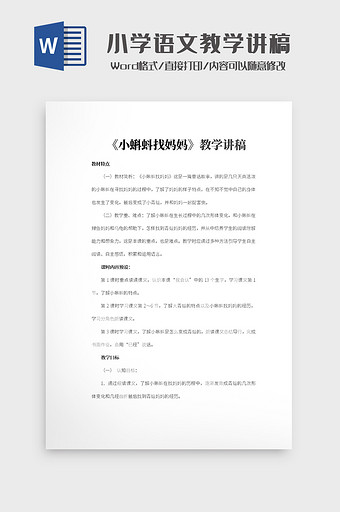 简约小学语文教学讲稿Word模板图片