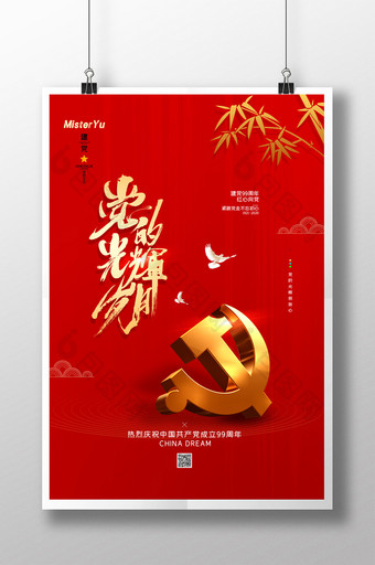 大气党建风党的光辉岁月建党节海报图片