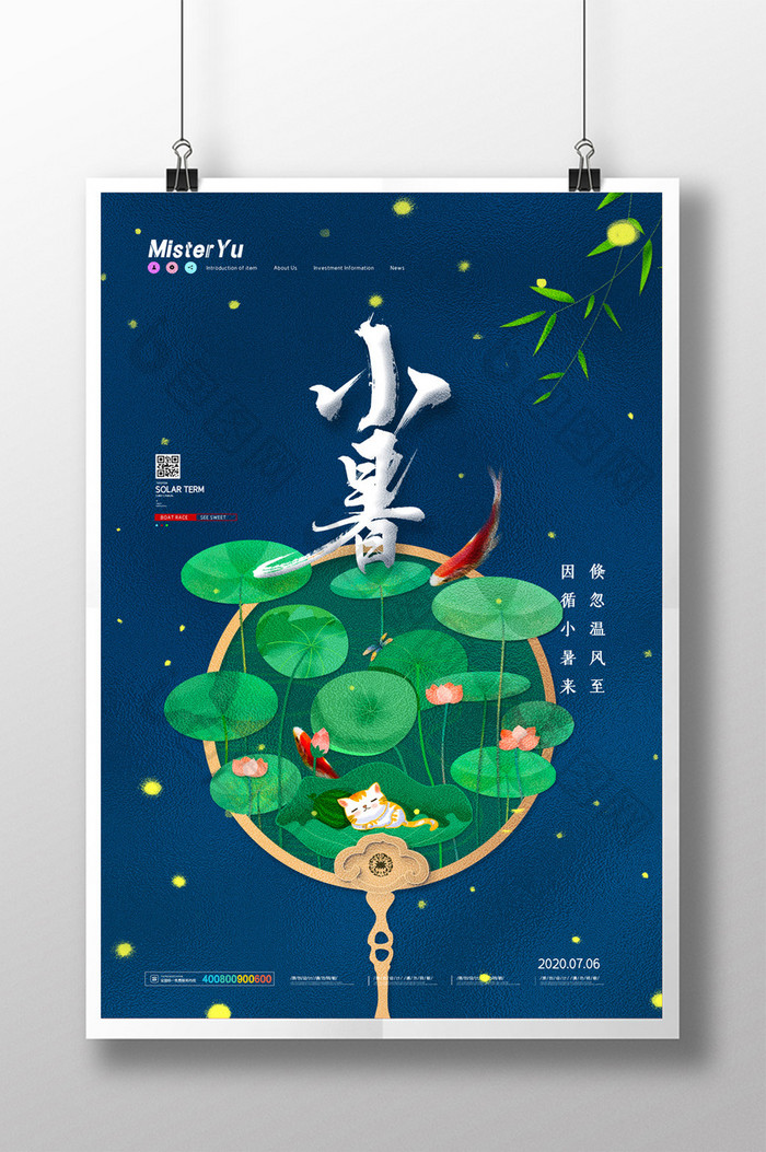 简约中国二十四节气小暑海报设计
