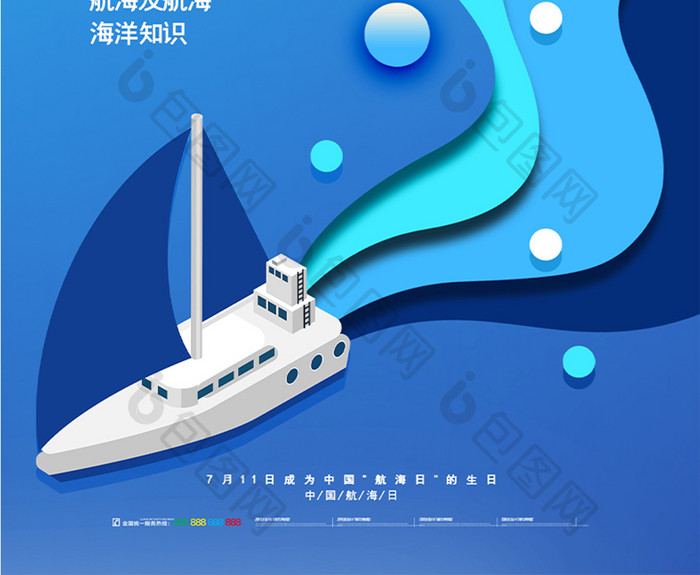 蓝色创意大气中国航海日海报
