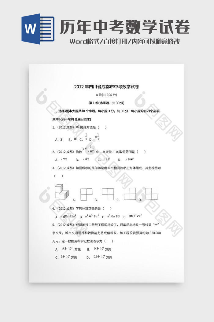 简约中考历年数学试卷Word模板