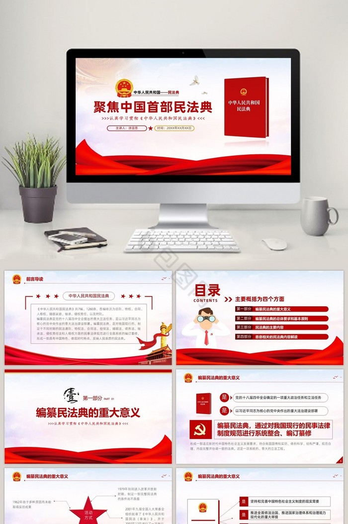 聚焦中国首部民法典解读党课法律PPT模板图片