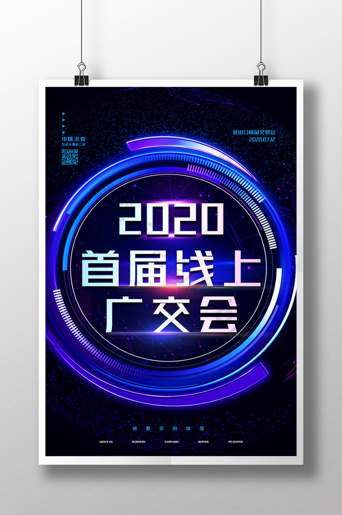 创意大气2020首届线上广交会海报