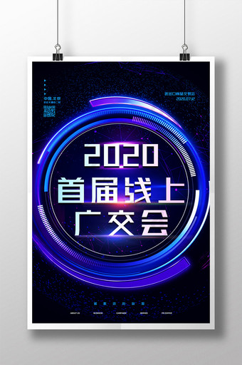 创意大气2020首届线上广交会海报图片