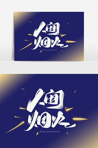 人间烟火手写艺术字体