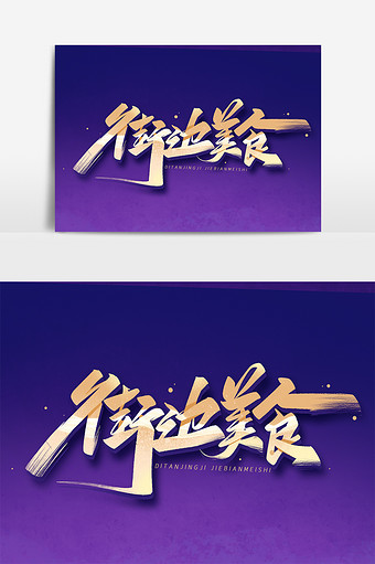 街边美食手写艺术字体