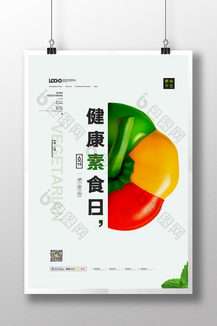 615健康素食日美食宣传海报