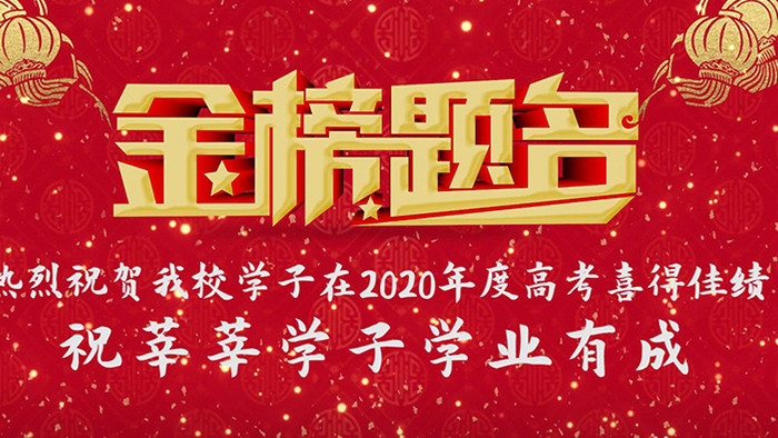 大气高考喜报金榜题名片头pr模板