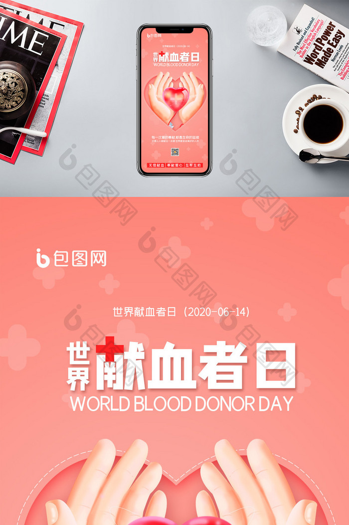 简约世界献血者日公益活动手机配图