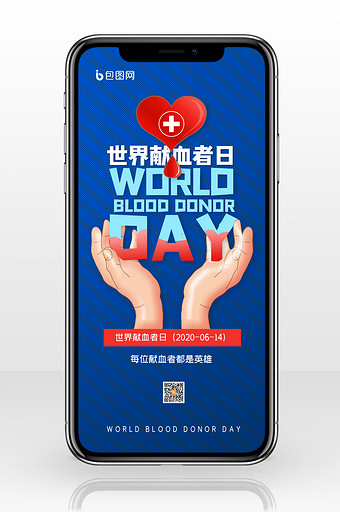简约世界献血者日公益定期献血手机配图图片