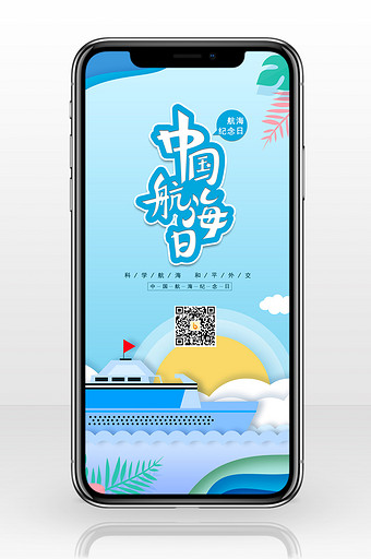 蓝色剪纸风中国航海日手机配图图片