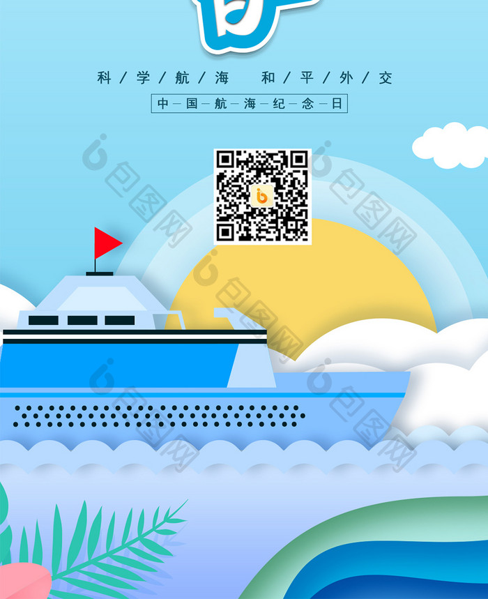 蓝色剪纸风中国航海日手机配图