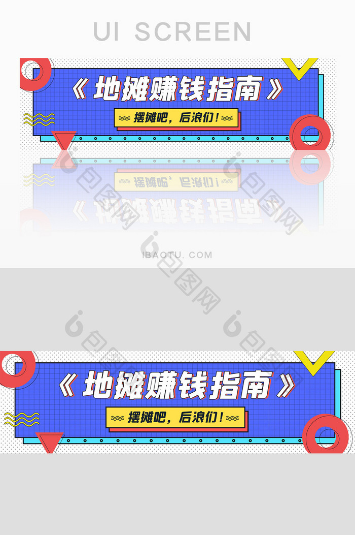 孟菲斯风格紫色摆地摊赚钱指南banner