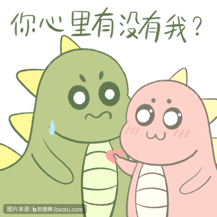 小恐龙情侣你心里有没有我动态表情包gif,包图网,图片,素材,模板,免费