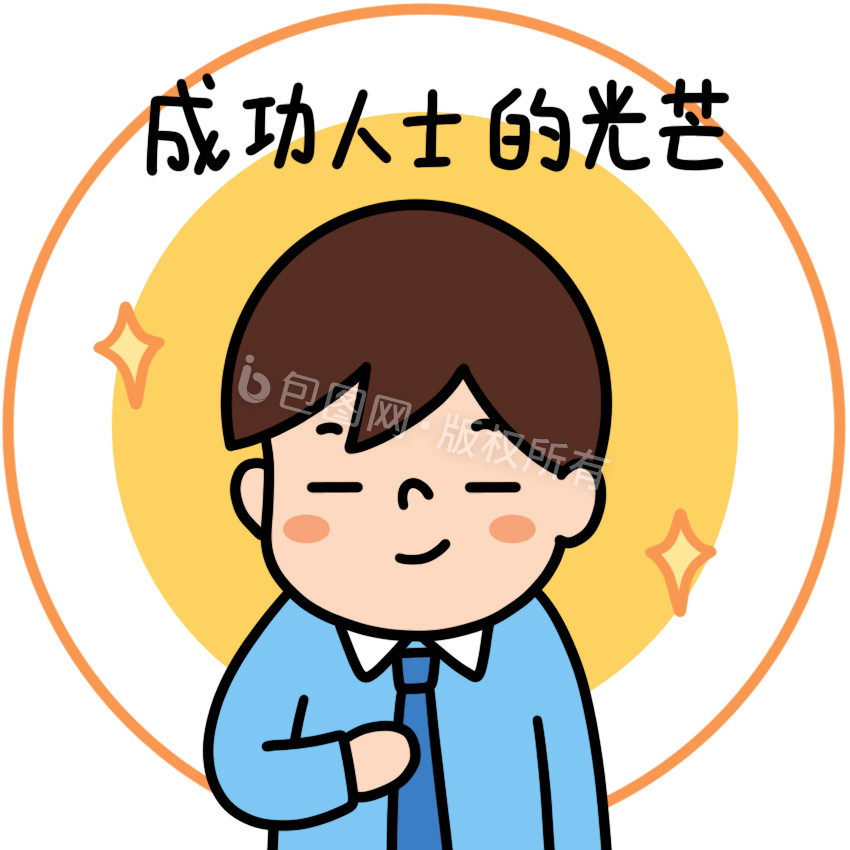 男孩表情包成功人士的光芒动图gif