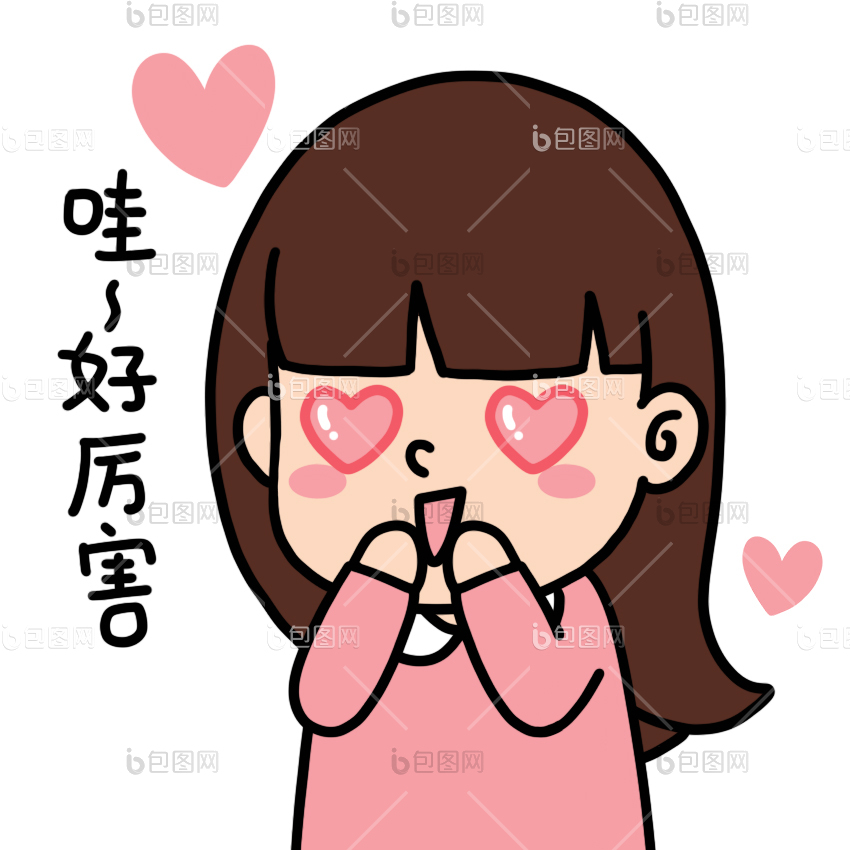 好表情包下载-包图网