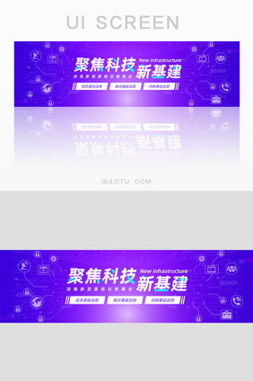 蓝紫渐变聚焦科技新基建banner