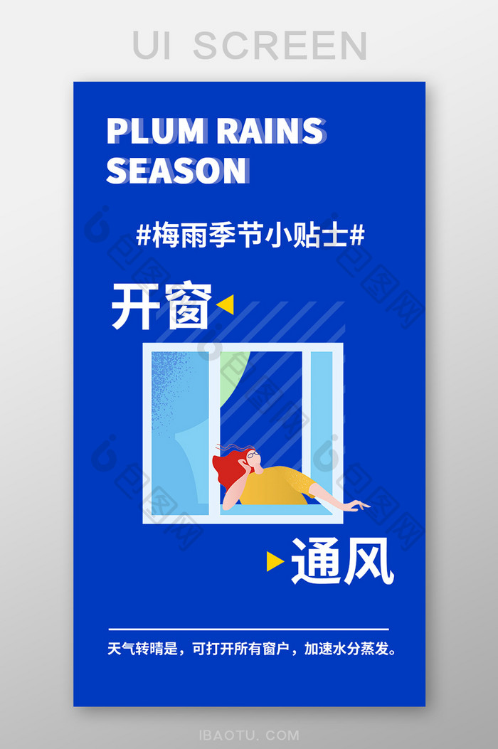 蓝色简约app梅雨通风小贴士UI移动启动