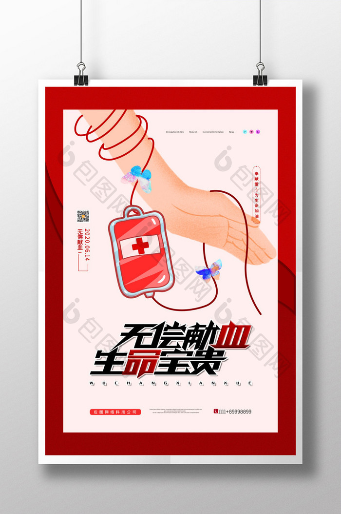 无偿献血生命宝贵宣传海报