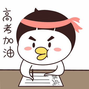 卡通肥鸭高考加油必胜努力动态表情包gif