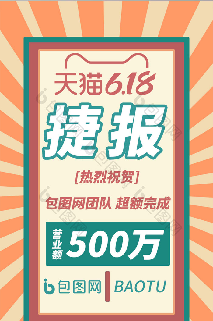 复古扁平化战报电商促销618销售冠军喜报