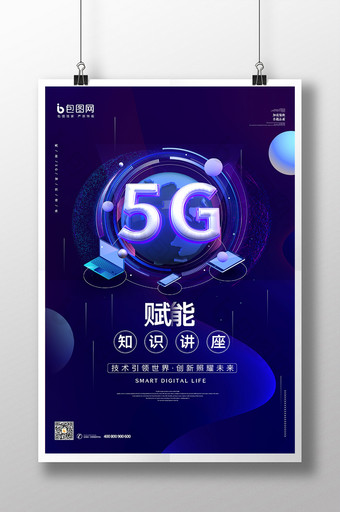 蓝紫色炫酷科技5G交流会海报图片