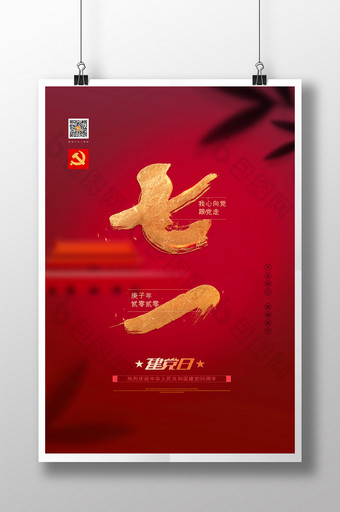 红色大气七一建党节节日宣传海报图片
