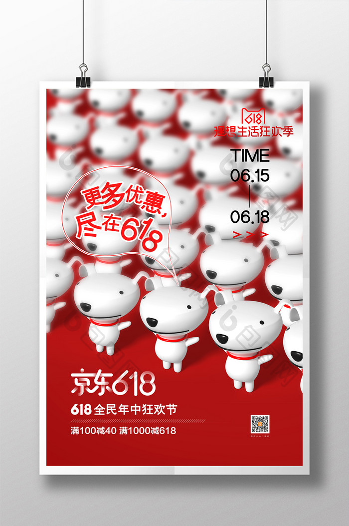 红色创意京东618促销海报