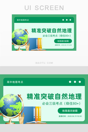 绿色高中地理知识复习直播头图banner