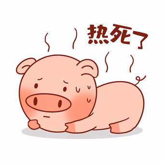 元气猪表情包-08热死了gif图