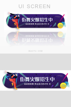 街舞火爆招生中胶囊banner