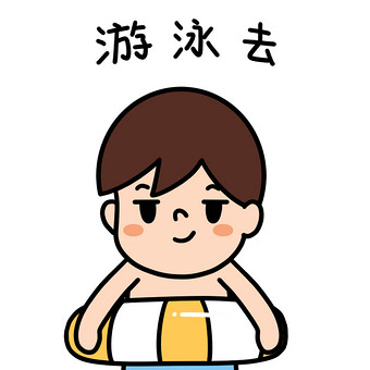 游泳表情包