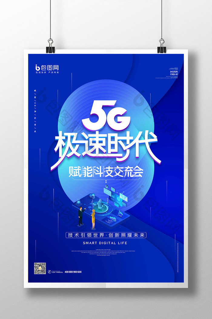 蓝色大气炫酷科技5G交流会海报
