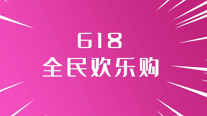 618电商促销打折快闪AE模板