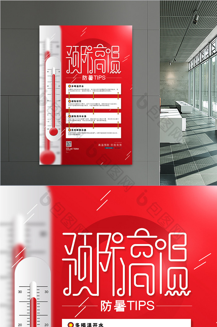 红色通用预防高温防暑tips宣传海报