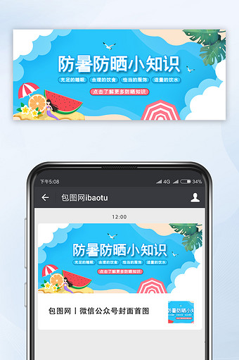 简约防暑防晒小知识微信公众号配图图片
