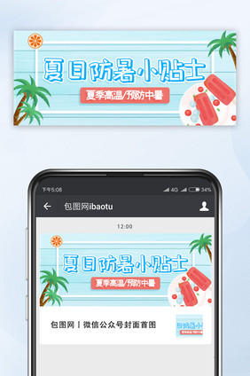 卡通简约夏日防暑小贴士微信公共号配图