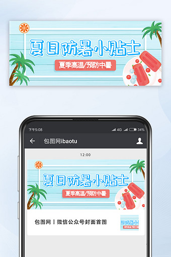 卡通简约夏日防暑小贴士微信公共号配图图片