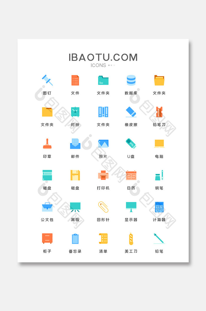 多色扁平化办公用品类矢量图标