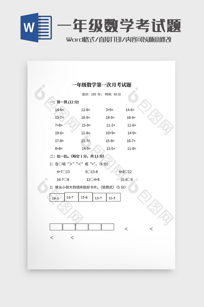 简约一年级数学月考试题Word模板图片图片